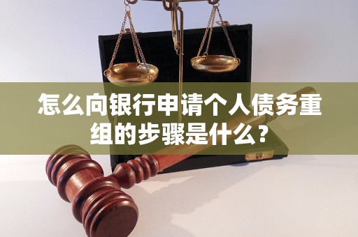 赞皇怎么向银行申请个人债务重组的步骤是什么？